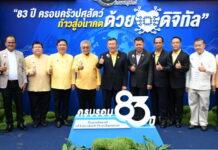 ครบรอบ 83 ปี กรมปศุสัตว์ จัดยิ่งใหญ่ พร้อมเปิดตัวระบบ DLD-Televet ยกระดับบริการสัตวแพทย์ ตอบโจทย์ยุคดิจิทัล