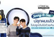 L’Oreal Professionnel Serioxyl Advanced Densifying Serum ชวนจิมมี่-ซี เสิร์ฟกิจกรรมสุดเอ็กซ์คลูซีฟสำหรับท็อปสเปนเดอร์