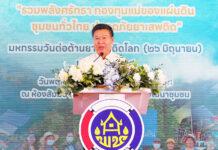 พช. เดินหน้าสู้ภัยยาเสพติด! จัดใหญ่ “มหกรรมวันต่อต้านยาเสพติดโลก”