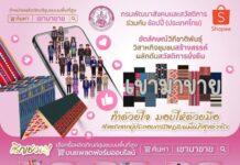 กรมพัฒนาสังคมและสวัสดิการ ร่วมกับ ช้อปปี้ (ประเทศไทย) จัดกิจกรรม “เขามาขาย” ผ่านแอปพลิเคชัน Shopee ตั้งแต่วันนี้-30 กย.