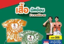 เซเว่น อีเลฟเว่น ส่งต่อคุณค่าผ้ามัดย้อมไทยให้ใจฟูไปกับ “เสื้อมัดย้อม พี่จอง คัลแลน” ลวดลายแห่งภูมิปัญญาไทยจาก “กลุ่มผ้ามัดย้อมเม็ดคราม” จ.พัทลุง