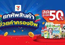 นักช้อปตัวจริง ห้ามพลาดโค้งสุดท้าย เซเว่น อีเลฟเว่น จัดเต็ม!!! “ยกทัพสินค้า ช่วยลดค่าครองชีพ” หั่นโปรโมชันลดสูงสุด 50%