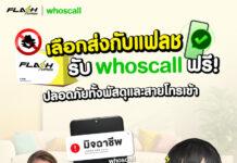 แฟลช เอ็กซ์เพรส จับมือ Whoscall เสริมความมั่นใจให้ลูกค้าทุกการส่งพัสดุ แจกโค้ดพรีเมียมฟรี