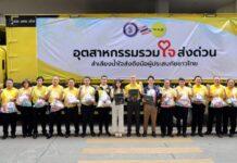 แฟลช เอ็กซ์เพรส หนุน ก.อุตฯ ส่งถุงยังชีพถึงมือ ผู้ประสบภัยพื้นที่ชายแดน ไทย-กัมพูชา