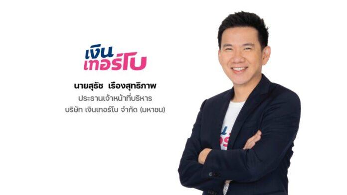 1) คุณสุธัช เรืองสุทธิภาพ ประธานเจ้าหน้าที่บริหาร บริษัท เงินเทอร์โบ จำกัด (มหาชน)