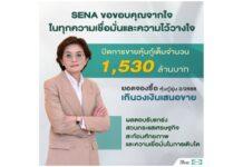 SENA ขอบคุณทุกความเชื่อมั่นปิดขายหุ้นกู้ครบ 1,530 ล้านบาท ยอดจองซื้อเกินวงเงินเสนอชาย สะท้อนศักยภาพและความเชื่อมั่นในการเติบโต