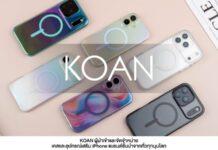 KOAN เตรียมส่งเคสแบรนด์ดังคอลเลคชันใหม่ ต้อนรับ iPhone 17
