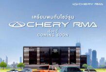 เตรียมพบกับโชว์รูมแห่งใหม่ Chery RMA กัลปพฤกษ์