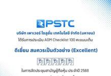 PSTC ปลื้ม คว้า 100 คะแนนเต็ม AGM Checklist ตอกย้ำความโปร่งใส ยึดหลักธรรมาภิบาล