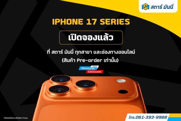 iPhone 17 Series (เพิ่มเติม)-01