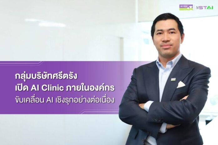 ภาพ_Sri Trang Group_เปิด AI Clinic_02