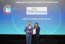 COCOCO คว้ารางวัลคาร์บอนฟุตพริ้นท์องค์กรต่อเนื่องเป็นปีที่ 4 ก้าวสู่ผู้นำธุรกิจมะพร้าวสายกรีน สู่เป้าหมายองค์กรคาร์บอนต่ำ