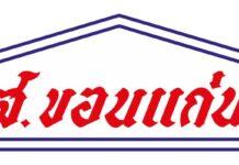 “ส.ขอนแก่น” คว้าคะแนน CGR ระดับ 4 ดาว “ดีมาก” ตอกย้ำการกำกับดูแลกิจการที่ดี มุ่งมั่นพัฒนาธุรกิจเติบโตยั่งยืน