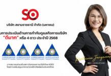 SO คว้า 4 ดาว CGR ปี 2568 สะท้อนธรรมาภิบาลโปร่งใส มุ่งสู่การเติบโตอย่างยั่งยืน