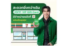 iQIYI จับมือ 7-Eleven เปิดตัว “iQIYI VIP Gift Card” พร้อมโปรโมชั่นสุดคุ้ม ดูสนุก ดูฟิน สะดวกทั่วประเทศใกล้บ้านคุณ