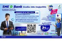 SME D Bank ขับเคลื่อนนโยบาย Quick Big Win ชูแพลตฟอร์ม “DX” ช่วยครบ “พัฒนาคู่เติมทุน” เสริมแกร่งเอสเอ็มอีไทยฝ่าฟันได้ทุกสถานการณ์