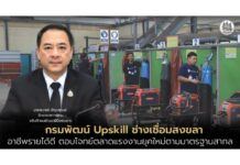 กรมพัฒน์ Upskill ช่างเชื่อมสงขลา อาชีพรายได้ดี ตอบโจทย์ตลาดแรงงานยุคใหม่ตามมาตรฐานสากล