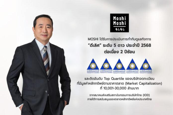 MOSHI คว้าคะแนน CGR ในเกณฑ์ “ดีเลิศ” ระดับ 5 ดาว ต่อเนื่อง 2 ปีซ้อน
