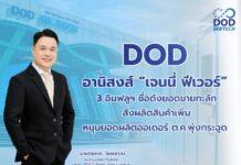 DOD อานิสงส์ “เจนนี่ ฟีเวอร์” 3 อินฟลูเอนเซอร์ ชื่อดังยอดขายทะลัก เร่งสั่งผลิตสินค้าเพิ่ม หนุนยอดผลิตออเดอร์ซ้ำเดือน ต.ค.พุ่งกระฉูด