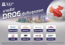 บล.เกียรตินาคินภัทร เปิดตัว DR06 หุ้นจีน 8 รุ่นแรกในตลาดไทย ต่อยอดความสำเร็จจาก DR หุ้นสหรัฐฯ พร้อมเริ่มซื้อขาย 17 ต.ค.นี้