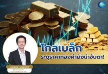 ไปต่อ! “โกลเบล็ก” ระบุราคาทองคำยังน่าจับตา นักลงทุนแห่ถือครองรับความเสี่ยงเศรษฐกิจโลก