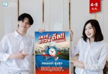 ลลิล พร็อพเพอร์ตี้จัดแคมเปญพิเศษ 2 วันเท่านั้น ลดสูงสุด 300,000 บาทกับ “เคาท์ดาวน์ ดีล!! แจกให้หมดครบจบที่นี่”