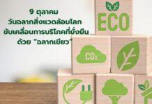 9 ตุลาคม วันฉลากสิ่งแวดล้อมโลก ขับเคลื่อนการบริโภคที่ยั่งยืนด้วย “ฉลากเขียว”
