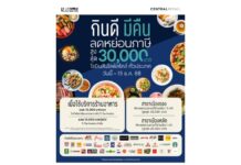 โรบินสันไลฟ์สไตล์ สนองนโยบายรัฐ เปิดตัวโครงการ “กินดี มีคืน” ผนึกกำลังร้านอาหารกว่า 800 ร้าน หนุนเศรษฐกิจเติบโต ชวนคนไทยลดหย่อนภาษีสูงสุด 30,000 บาทที่โรบินสันไลฟ์สไตล์ทั่วประเทศ