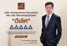 CMC คว้า 5 ดาวด้านธรรมาภิบาลจากการประเมิน CGR 2025 ตอกย้ำความมุ่งมั่นสู่การเติบโตอย่างยั่งยืน