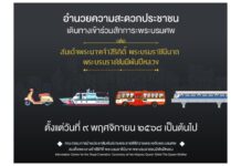 เริ่ม 9 พ.ย.68 อำนวยความสะดวกเข้าถวายสักการะพระบรมศพ พระบรมราชชนนีพันปีหลวง บริการขนส่งสาธารณะประเภทต่างๆเชื่อมต่อสถานีขนส่งและจุดรอรถโดยสารที่สำคัญไปยังสนามหลวง