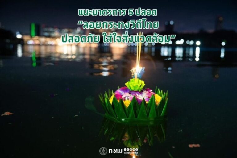 โฆษก กทม.แนะมาตรการ 5 ปลอด ชวน “ลอยกระทงวิถีไทย ปลอดภัย ใส่ใจสิ่งแวดล้อม”