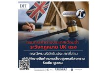 กรมการค้าต่างประเทศ เตือนซ้ำระวังกฎหมาย UK แรงกรณีพบบริษัทในประเทศที่สามเข้าไปค้าขายสินค้าความเสี่ยงสูงกรณีสงครามรัสเซีย-ยูเครน
