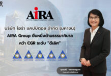 AIRA Group ยืนหนึ่งด้านธรรมาภิบาล คว้า CGR ระดับ “ดีเลิศ”