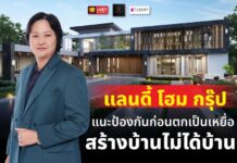 แลนดี้ โฮม กรุ๊ป ออกโรงแนะวิธีป้องกันไม่ให้ตกเป็นเหยื่อ “สร้างบ้านไม่ได้บ้าน”