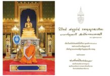 สมเด็จพระสังฆราช ประทานพระคติธรรมปีใหม่ 2569