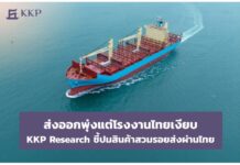 ส่งออกพุ่งแต่โรงงานไทยเงียบ KKP Research ชี้ปมสินค้าสวมรอยส่งผ่านไทย