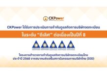 CKPower ได้รับการประเมินการกำกับดูแลกิจการ CGR ประจำปี 2568 ในระดับ “ดีเลิศ” ต่อเนื่องเป็นปีที่ 8