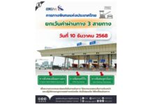 วันรัฐธรรมนูญ 10 ธันวาคม 2568 ทางด่วนวิ่งฟรี 3 สายทาง