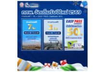 ปีใหม่ กทพ.ให้วิ่งทางด่วนฟรี 7 วัน จัดแคมเปญพิเศษ “EASY PASS…Cashback” คืนค่าผ่านทาง 50%