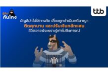 บัญชีม้าไม่ใช่ทางลัด เสี่ยงถูกดำเนินคดีอาญา ติดคุกนาน และปรับเงินหลักแสน ชีวิตอาจพังเพราะรู้เท่าไม่ถึงการณ์