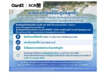 คาร์ดเอกซ์ ออกมาตรการเพิ่มเติมช่วยเหลือลูกค้าที่ได้รับผลกระทบรุนแรงจากอุทกภัยภาคใต้ หนุนฟื้นตัวทางการเงินโดยเร็ว