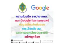 กกต.ผนึก Google เผยแพร่ข้อมูลเกี่ยวกับขั้นตอนการเลือกตั้ง สส. และการออกเสียงประชามติอย่างถูกต้อง