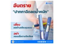เตือนภัยอันตราย! “ปากกาฉีดลดน้ำหนัก” เสี่ยงผลข้างเคียงรุนแรง อย่าหลงเชื่อตามโซเชียล