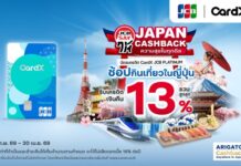 CardX จับมือ JCB รับกระแสเที่ยวญี่ปุ่นแรงต่อเนื่อง เปิดแคมเปญ “JAPAN CASHBACK ให้ความสุขในทุกดีล” รับเครดิตเงินคืนรวมสูงสุด 13% ทุกการใช้จ่าย