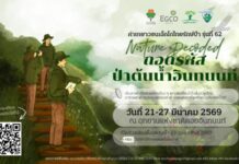 EGCO Group รับสมัครเยาวชนหัวใจกรีน ร่วมถอดรหัสป่าต้นน้ำอินทนนท์ กับ “ค่ายเยาวชนเอ็กโกไทยรักษ์ป่า” รุ่นที่ 62