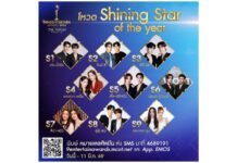โหวตได้เลยตอนนี้ ศิลปินคู่ไหนจะได้เป็น “Shining Star of the Year” ไนน์เอ็นเตอร์เทน อวอร์ด 2026 presented by Thonburi Phanich