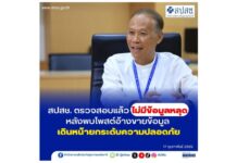 สปสช.ยันตรวจสอบแล้วไม่มีข้อมูลหลุด หลังพบโพสต์อ้างขายข้อมูล เดินหน้ายกระดับความปลอดภัย