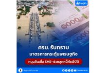 ครม.รับทราบมาตรการกระตุ้นเศรษฐกิจ หนุนสินเชื่อ SME–ช่วยลูกหนี้ภัยพิบัติ