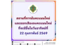 กกต.เผยสถานที่การนับคะแนนใหม่ และออกเสียงลงคะแนนใหม่ที่จะมีขึ้นในวันอาทิตย์ที่ 22 กุมภาพันธ์ 2569