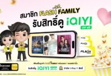 แฟลชเอ็กซ์เพรสจับมือ iQIYI มอบสิทธิพิเศษให้สมาชิก Flash Family เต็มอิ่มกับคอนเทนต์ ซีรีย์นาน 14 วัน